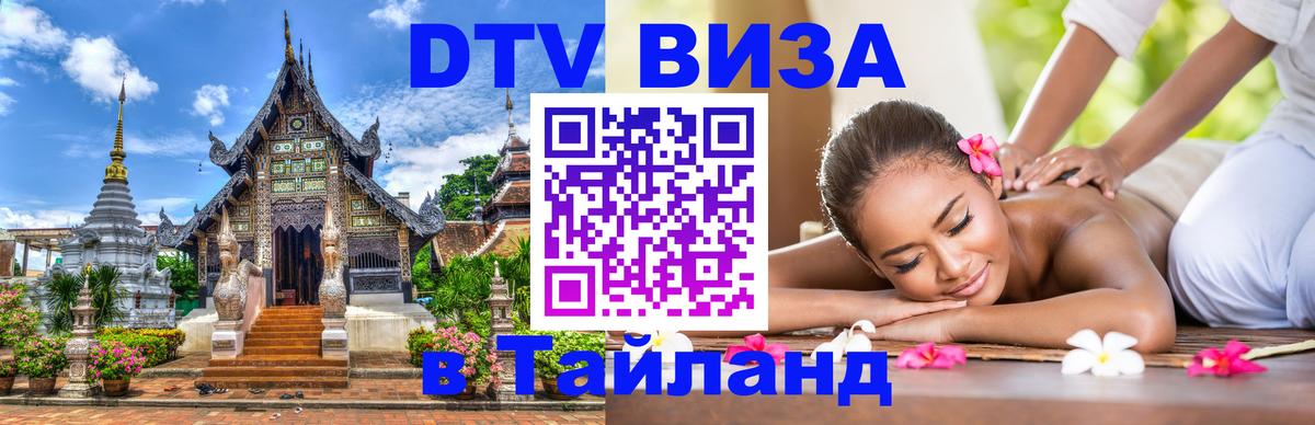 Долгосрочная виза DTV в Тайланд 