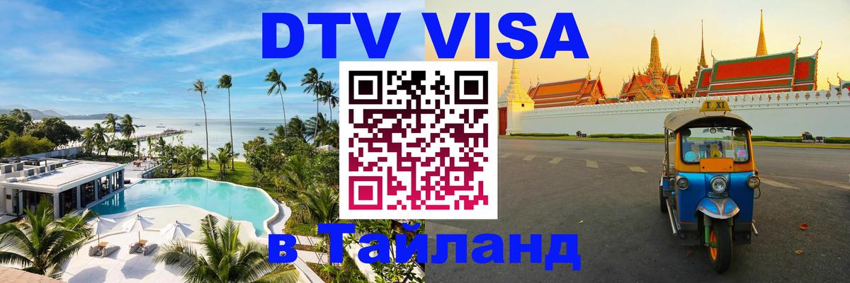 Visa ДТВ Тайланд помощь 
